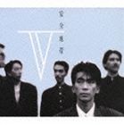 安全地帯 / 安全地帯V（廉価盤） [CD]