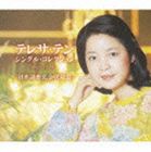 テレサ・テン / テレサ・テン シングル・コレクション 日本語曲完全収録盤 [CD]