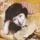 西田佐知子 / 初めての街で〜西田佐知子ベストセレクション〜 [CD]