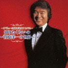 菅原洋一 / デビュー55周年記念アルバム〜 知りたくないの 〜菅原洋一の世界〜 [CD]