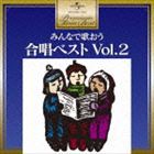 プレミアム・ツイン・ベスト：：みんなで歌おう 合唱ベスト2 [CD]