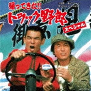 帰ってきた!! トラック野郎 スペシャル [CD]