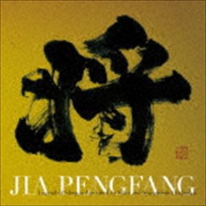 ジャー・パンファン［賈鵬芳］ / 三国志組曲 第二番 〜二胡とオーケストラで語る将軍伝説〜 [CD]