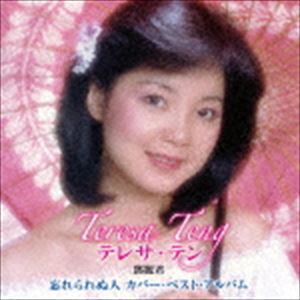 テレサ・テン / 忘れられぬ人 テレサ・テン カバー・ベスト・アルバム [CD]