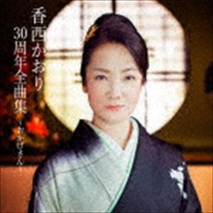 香西かおり / 香西かおり30周年全曲集 〜おかげさん〜 [CD]