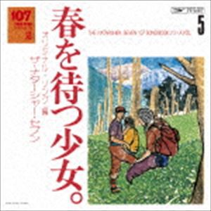ザ・ナターシャー・セブン / 107 SONG BOOK Vol.5 春を待つ少女。 オリジナル・ソング編 [CD]