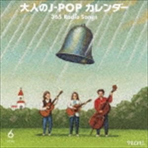 大人のJ-POPカレンダー 365 Radio Songs 6月 結婚 [CD]