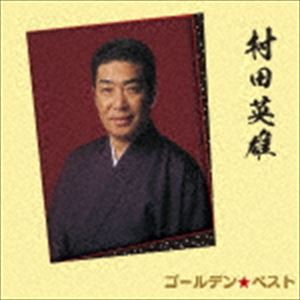 村田英雄 / ゴールデン☆ベスト 村田英雄 [CD]