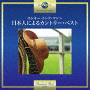 ホンキー・トンク・マン〜日本人によるカントリー・ベスト [CD]