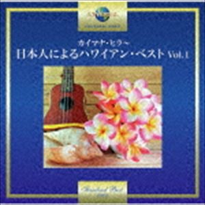 カイマナ・ヒラ〜日本人によるハワイアン・ベスト Vol.1 [CD]