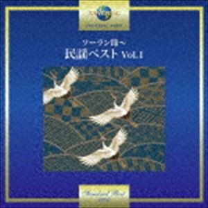 ソーラン節〜民謡ベスト Vol.1 [CD]
