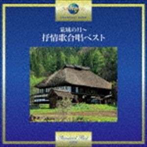合唱団京都エコー / 荒城の月〜抒情歌合唱ベスト [CD]