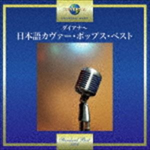 ダイアナ〜日本語カヴァー・ポップス・ベスト [CD]