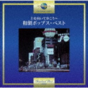 上を向いて歩こう〜和製ポップス・ベスト [CD]