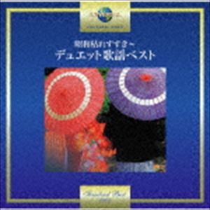 昭和枯れすすき〜デュエット歌謡ベスト [CD]