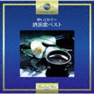酔いどれて〜酒演歌ベスト [CD]