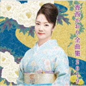 香西かおり / 香西かおり全曲集2019 [CD]