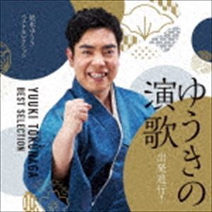 徳永ゆうき / ゆうきの演歌 出発進行!〜徳永ゆうきベストセレクション〜 [CD]