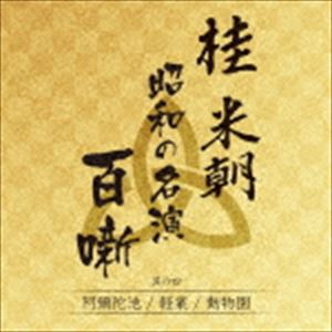 桂米朝［三代目］ / 桂米朝 昭和の名演 百噺 其の四 [CD]