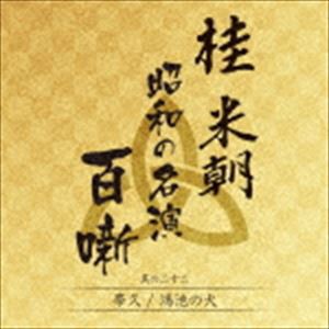 桂米朝［三代目］ / 桂米朝 昭和の名演 百噺 其の二十二 [CD]