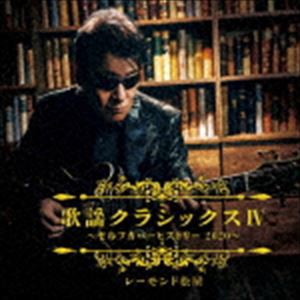 レーモンド松屋 / 歌謡クラシックスIV 〜セルフカバーヒストリー2020〜 [CD]