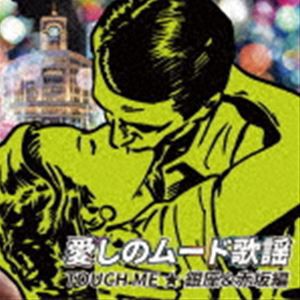 愛しのムード歌謡 TOUCH ME ★銀座＆赤坂編 [CD]