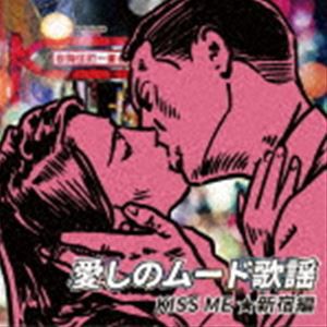 愛しのムード歌謡 KISS ME ★新宿編 [CD]