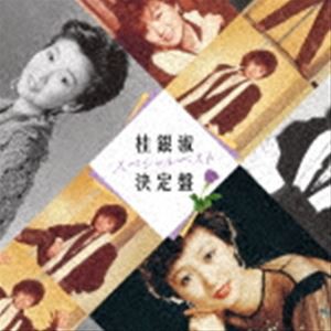 桂銀淑 / 桂銀淑スペシャルベスト決定盤 [CD]