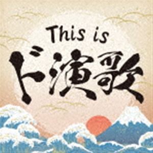 This is ド演歌 [CD]