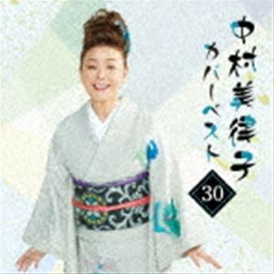 中村美律子 / 中村美律子カバーベスト30 [CD]