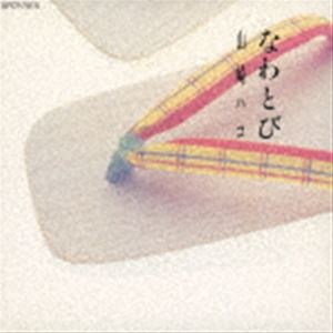 山崎ハコ / なわとび（SHM-CD） [CD]