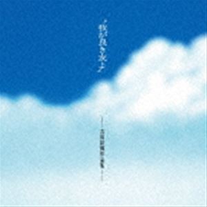 我が良き友よ -吉田拓郎作品集- ＋1（SHM-CD） [CD]