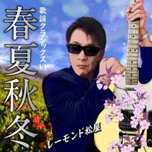 レーモンド松屋 / 歌謡クラシックスVI 〜春夏秋冬〜 [CD]