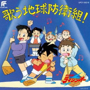 [送料無料] 絶対無敵ライジンオー 歌う地球防衛組!（限定盤） [CD]