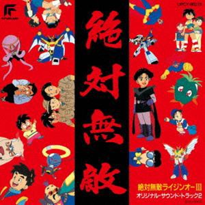 絶対無敵ライジンオーIII オリジナル・サウンド・トラック2（限定盤） [CD]