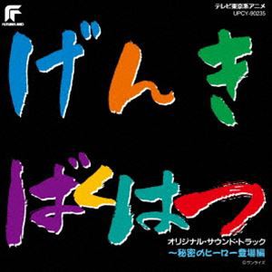 [送料無料] 元気爆発ガンバルガー オリジナル・サウンド・トラック 〜秘密のヒーロー登場編（限定盤） [CD]