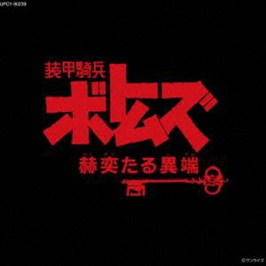 装甲騎兵ボトムズ「赫奕たる異端」 オリジナル・サウンドトラック Vol.II（限定盤） [CD]