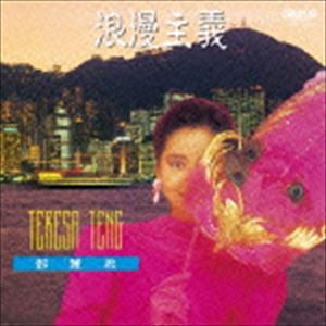 テレサ・テン / 浪漫主義（限定盤） [CD]