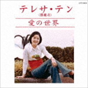 テレサ・テン / 愛の世界（生産限定盤） [CD]