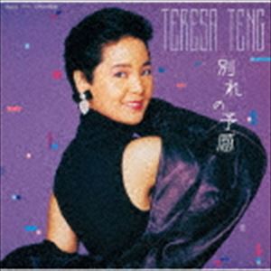 テレサ・テン / 別れの予感（生産限定盤） [CD]