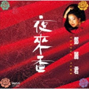テレサ・テン / 夜來香（生産限定盤） [CD]