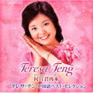 テレサ・テン / 何日君再來 テレサ・テン中国語ベスト・セレクション（ハイブリッドCD） [CD]