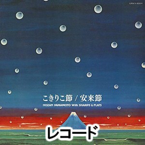 山本邦山＋シャープス＆フラッツ / こきりこ節 c／w 安来節 [レコード]