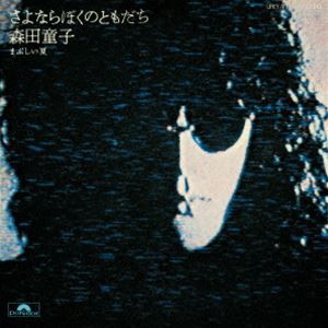 森田童子 / さよならぼくのともだち（限定盤） [レコード 7inch]