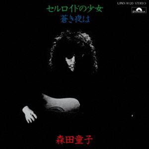 森田童子 / セルロイドの少女（限定盤） [レコード 7inch]