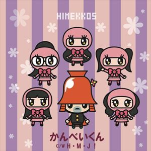 Hmj姫っ娘5 / かんべいくん／H・M・J! [CD]