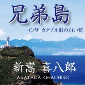 新嵩喜八郎 / 兄弟島 [CD]