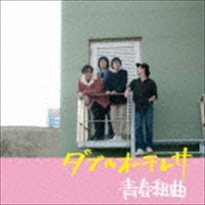 ダブルオーテレサ / 青春組曲 [CD]