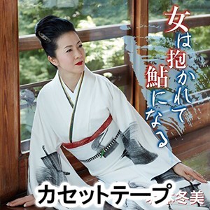 坂本冬美 / 女は抱かれて鮎になる [カセットテープ]