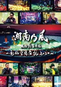 湘南乃風 風伝説番外編 〜電脳空間伝説 2020〜 supported by 龍が如く [Blu-ray]